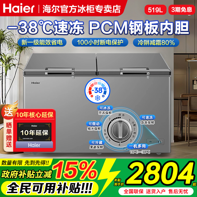 海尔冰柜300/429/519升商用家用卧式大容量冷藏冷冻速冻减霜冷柜