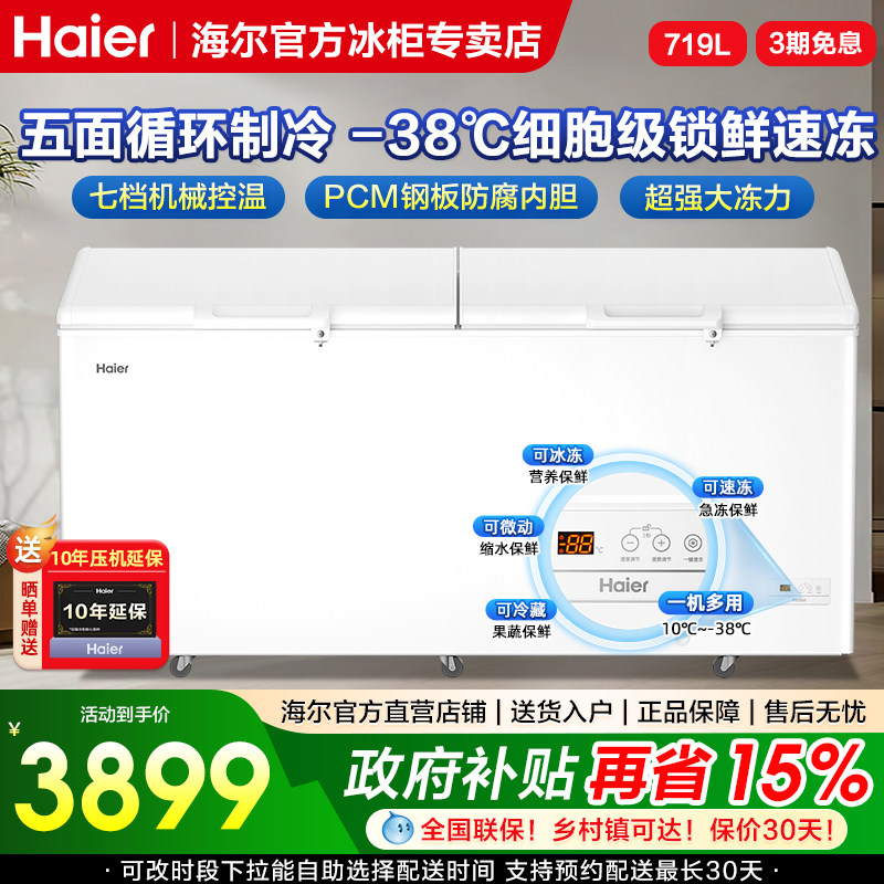 海尔冰柜719/829升大容量电子控温冰柜商用全冷藏冷冻两用大冰箱