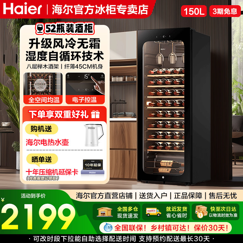 海尔150升52瓶装风冷红酒柜客厅办公室冷藏柜一级节能家用酒柜