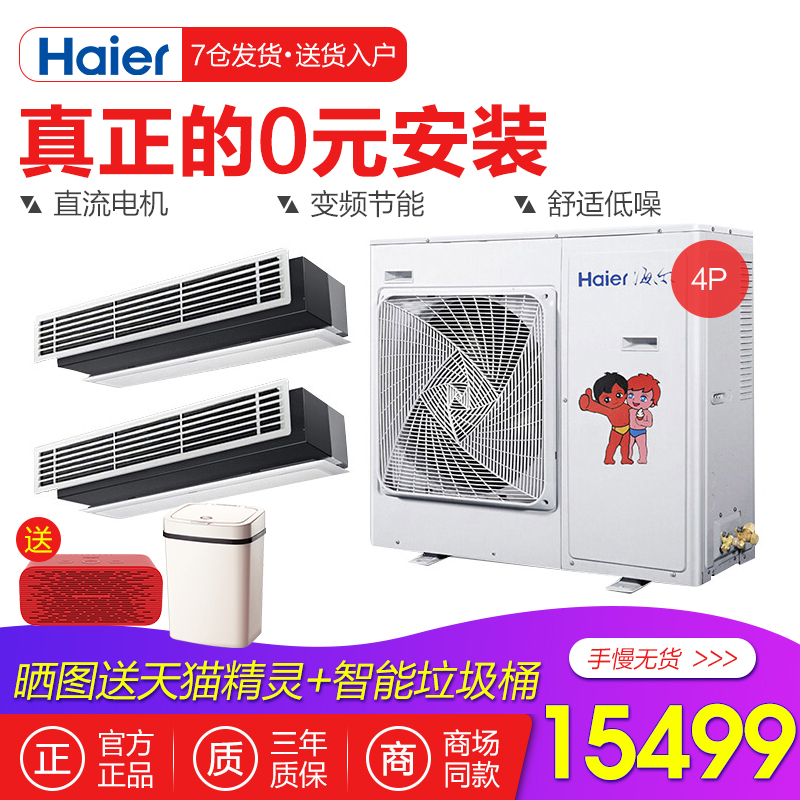 Haier/º£¶ûRFC80MXSAVA(G)¼ÒÓÃÖÐÑë¿Õµ÷·ç¹Ü»ú4Æ¥Ò»Í϶þ±äƵ