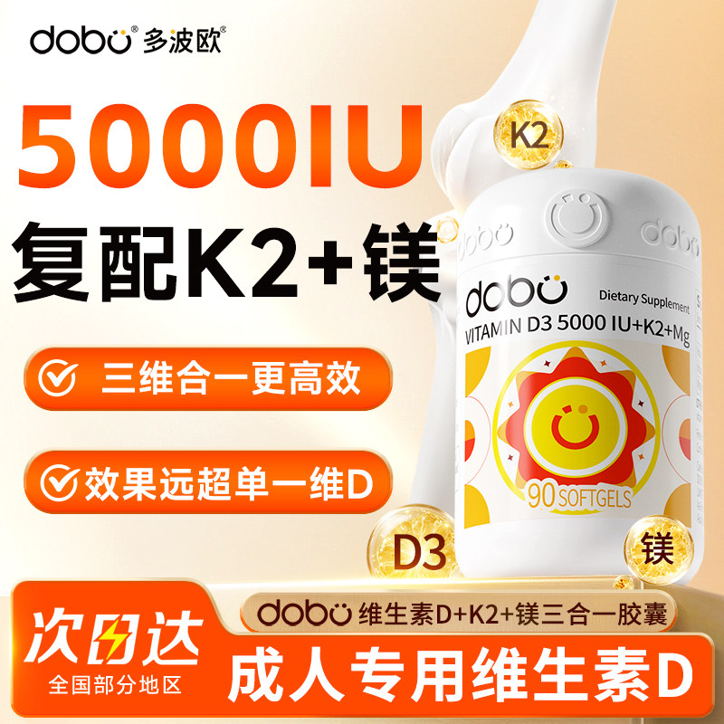 DOBO维生素D3K2镁三合一5000iu25羟基维生素d3成人正品官方旗舰店