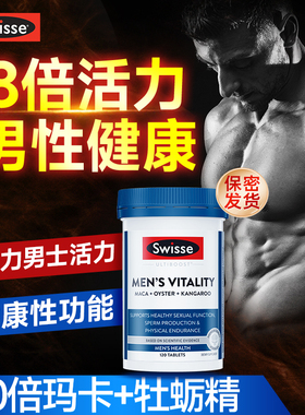 swisse斯维诗男士雄风活力片玛咖牡蛎精玛卡性保健品淫羊藿男胶囊