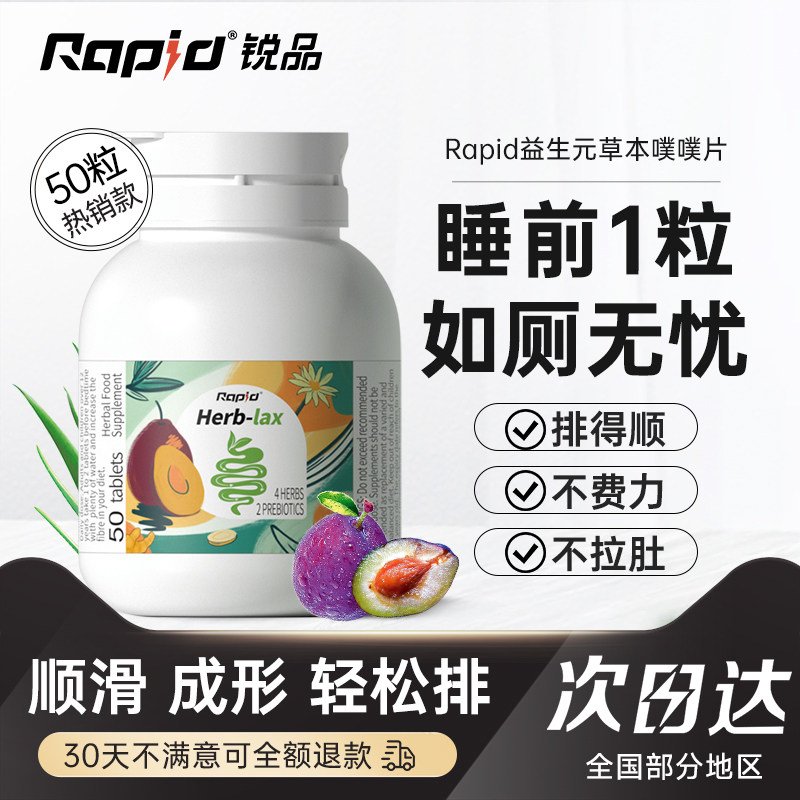 Rapid锐品纤维片西梅酵素便益生元秘通酵素便片促排神器噗噗片