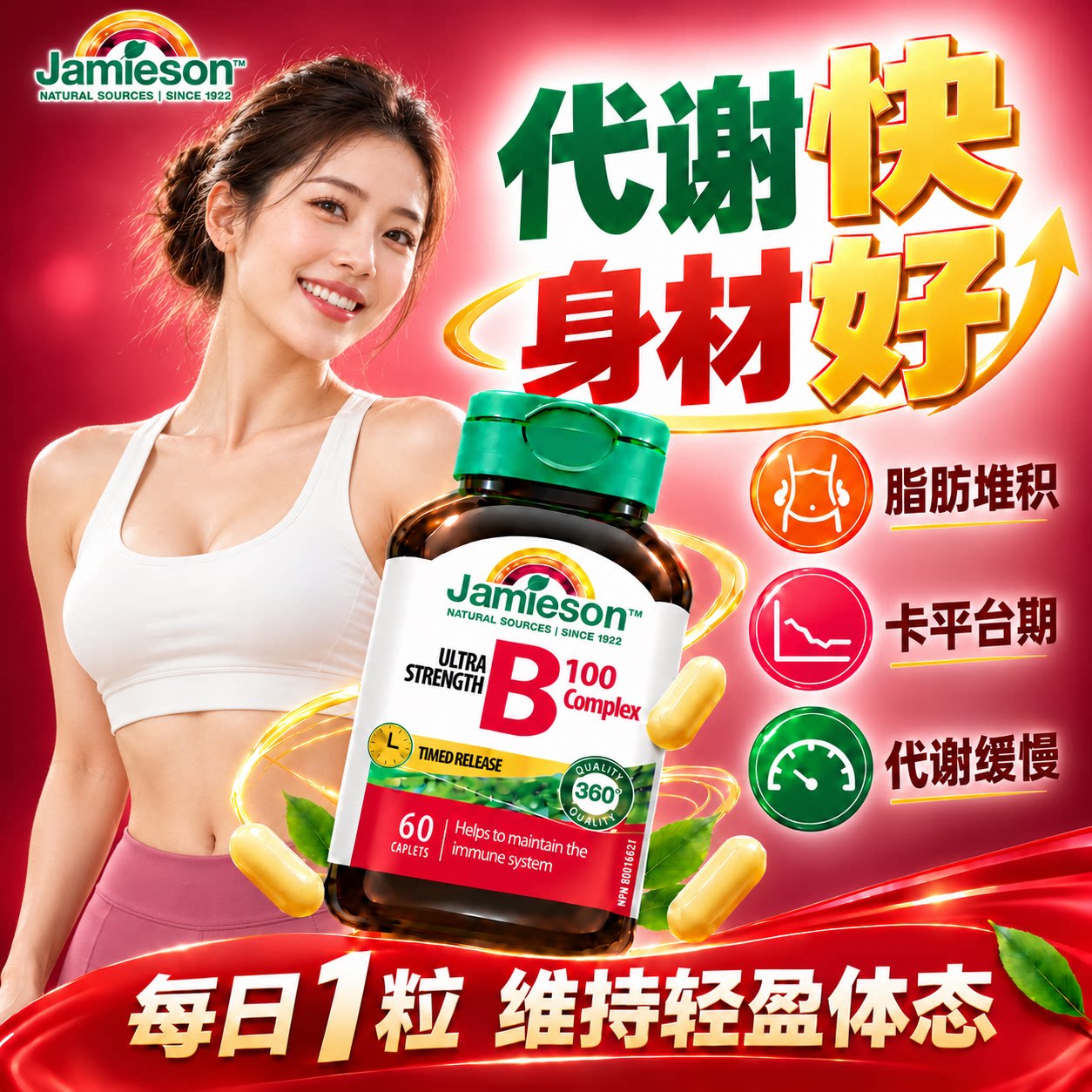 健美生维生素B族缓释高燃代谢