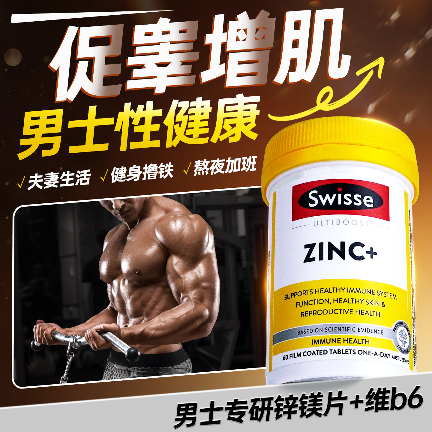 锌镁片男士性健康促睾健身增肌锌镁补剂成人男士补锌swisse斯维诗
