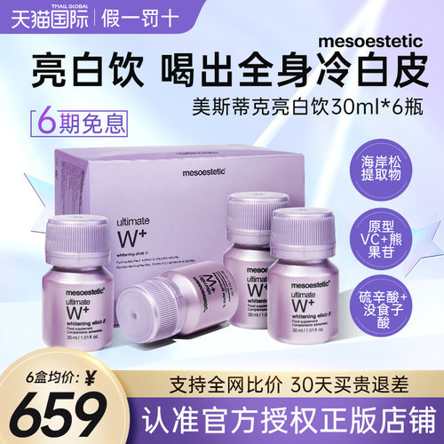 西班牙mesoestetic美斯蒂克亮白饮美白饮w+抗糖饮口服液白白饮6瓶-封面