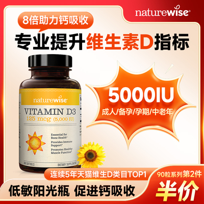 Naturewise阳光瓶维生素d3成人孕妇备孕胶囊25羟基d5000iu旗舰店