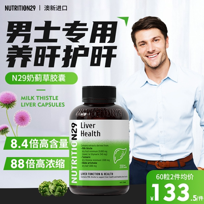 n29奶蓟草护肝片NUTRITION29