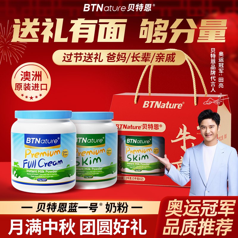 礼盒装贝特恩蓝一号胖子奶粉中老年人送礼长辈营养正品官方旗舰店