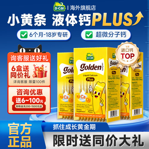 【3盒装】迪巧小黄条plus液体钙