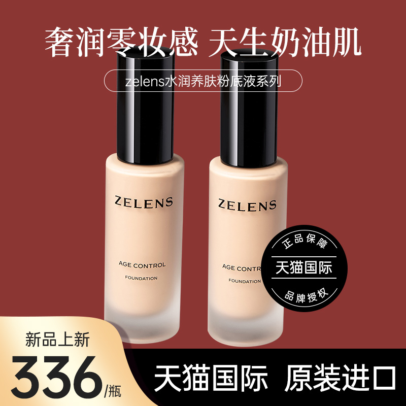 zelens水润遮瑕粉底液养肤干皮持久不脱妆旗舰官方保湿底妆霜大牌