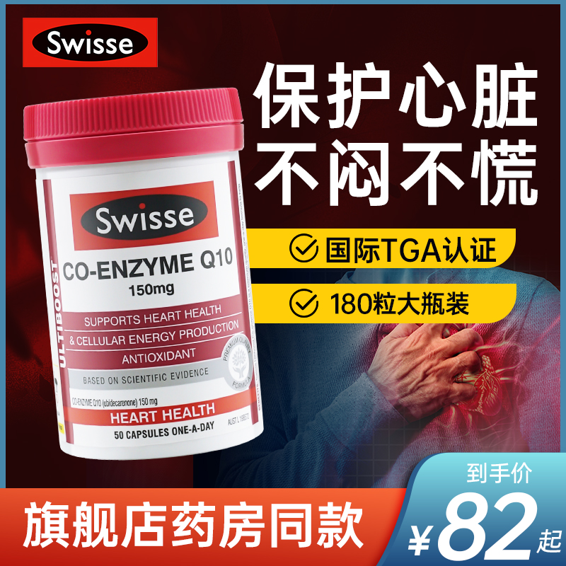 swisse辅酶q10保护心脏保健品心脑血管官方旗舰店澳洲原装保湿水 保健食品/膳食营养补充食品 泛醇/泛醌/辅酶Q10 原图主图