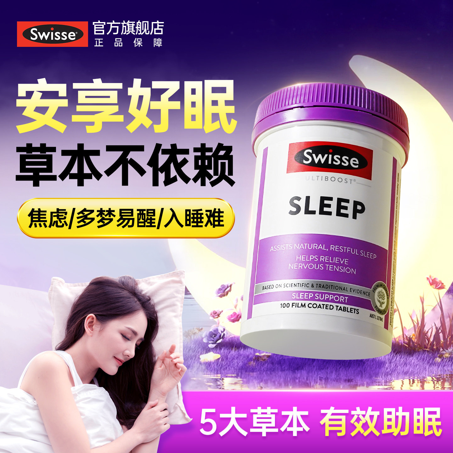 【草本助眠不依赖】swisse睡眠片