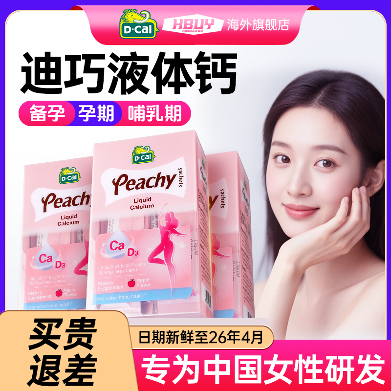 3盒迪巧液体钙成人女性孕妇专用