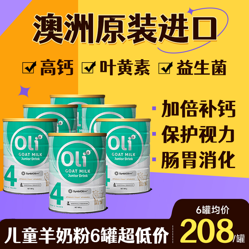 6罐装oli6纯羊奶粉儿童成长3岁以上4青少年6学生7正品官方旗舰店