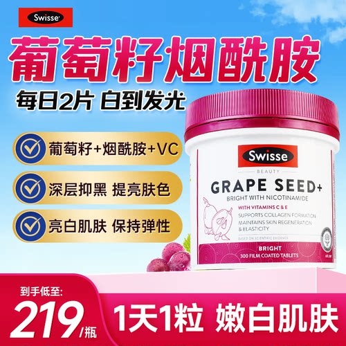 swisse葡萄籽烟酰胺内调去黄美白