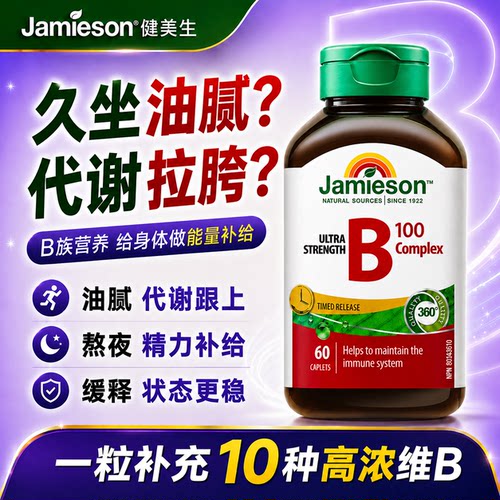 健美生维生素b多方面养护