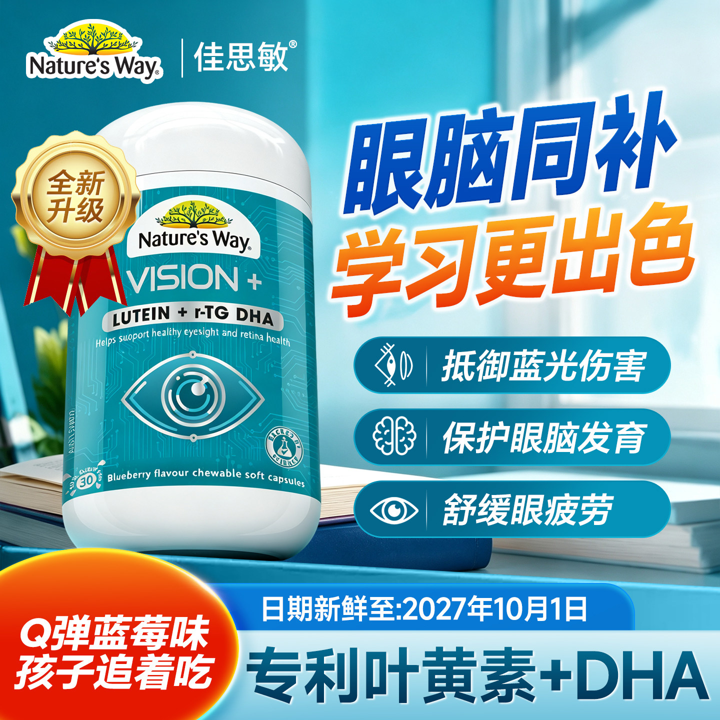 佳思敏儿童叶黄素软胶囊护眼脑
