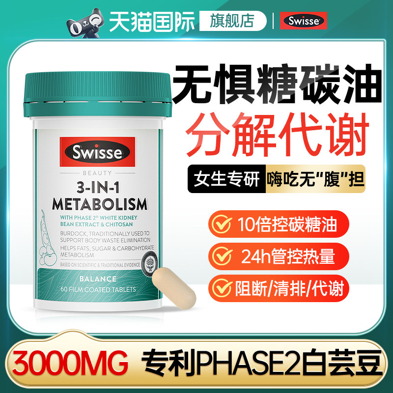 swisse三合一代谢热控丸白芸豆阻断片热量控糖碳水斯维诗官方正品