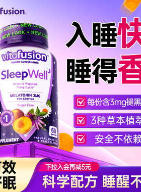 vitafusion褪黑素软糖睡眠安瓶助眠sleepwell退黑素官方旗舰店