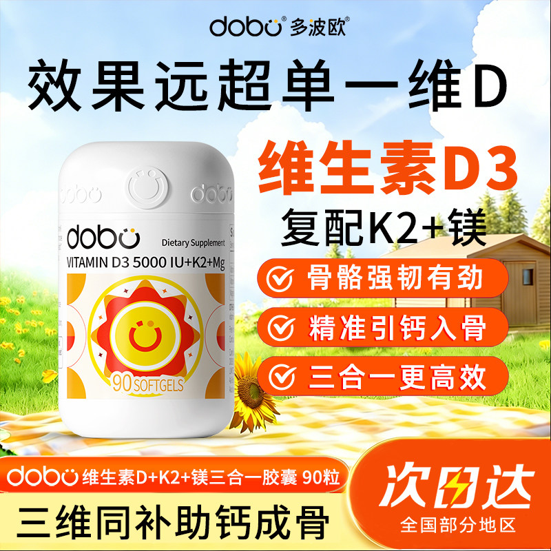DOBO多波欧维生素D3K2镁钙镁锌三合一5000iu活性羟基维d3成人正品
