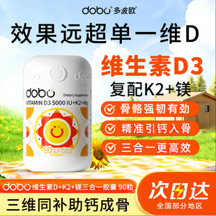 DOBO多波欧维生素D3K2镁钙镁锌三合一5000iu活性羟基维d3成人正品