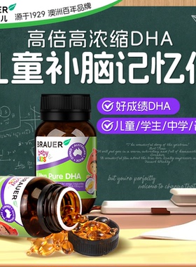 dha儿童增补脑记忆力强深海鱼油青少年dha软胶囊学生Brauer蓓澳儿