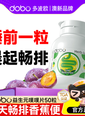 dobo噗噗片多波欧便秘西梅排膳食纤维宿通herb植物酵素便纤维片