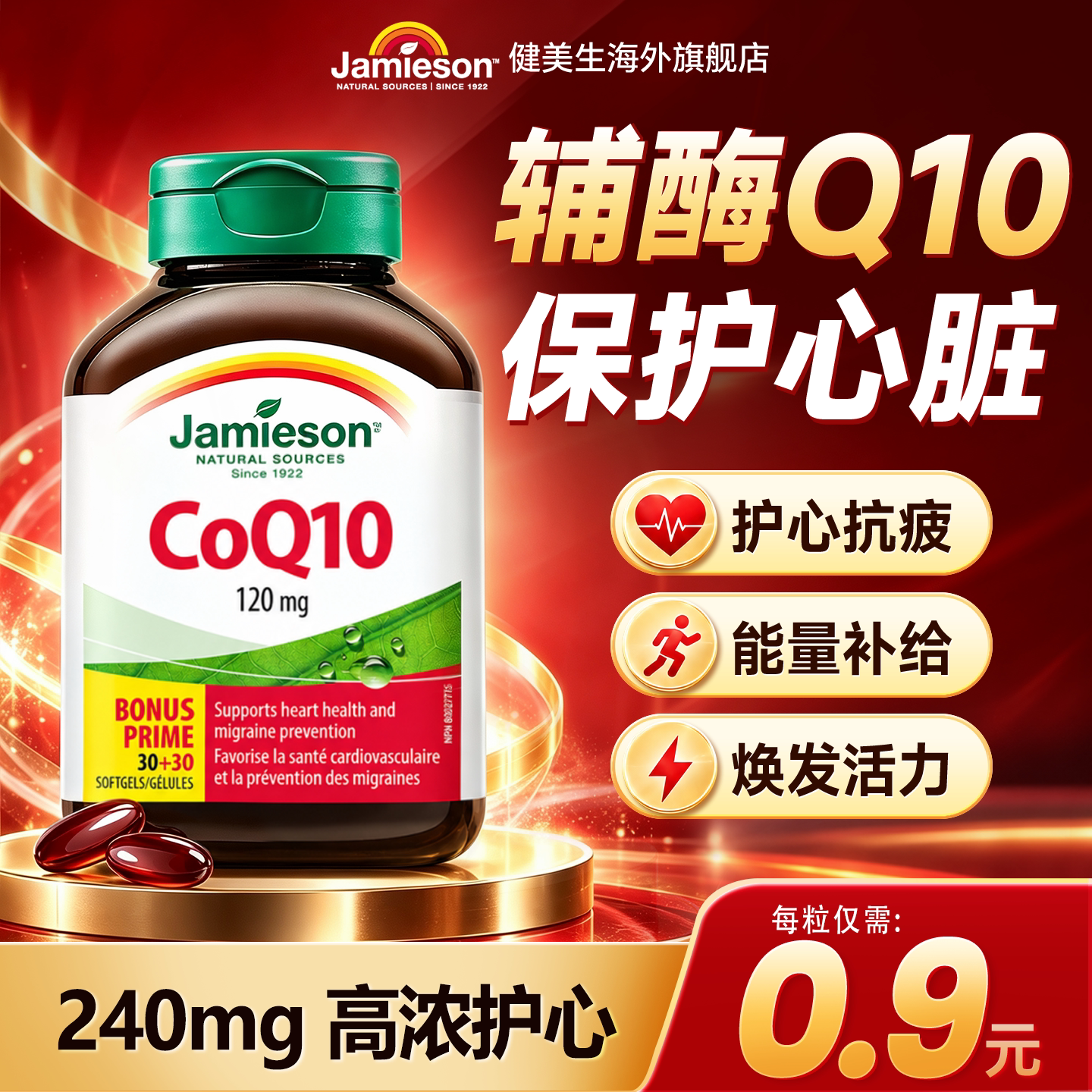 健美生辅酶Q10软胶囊保护心血管