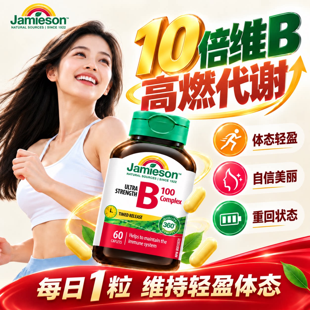 健美生维生素B族缓释高燃代谢