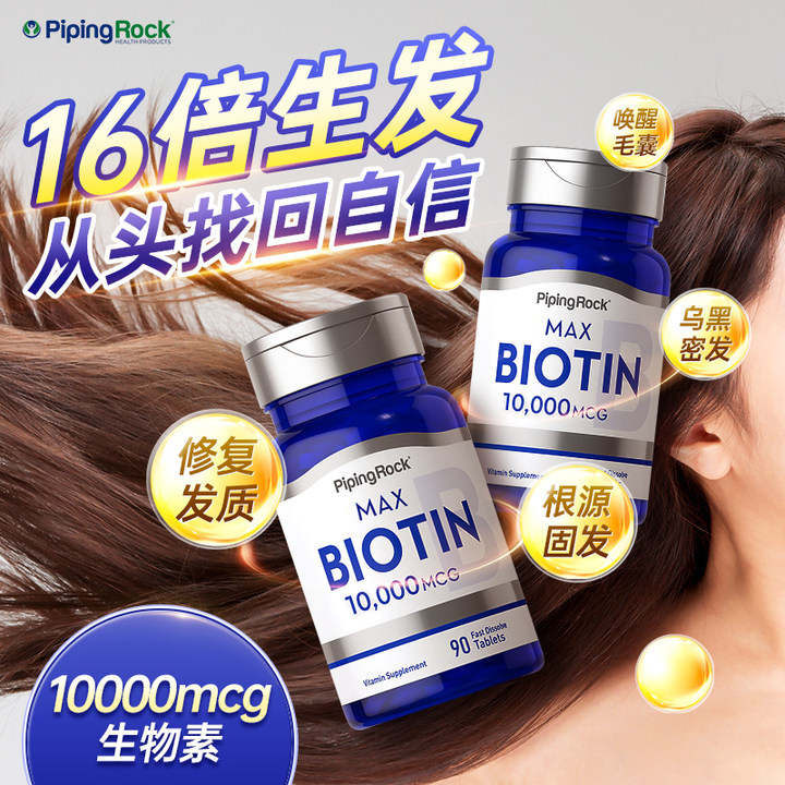 秀发肌肤生物素美国PipingRock
