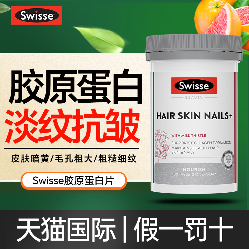 澳洲swisse胶原蛋白片肽抗液态饮衰老美白丸口正品皱纹旗舰店官方