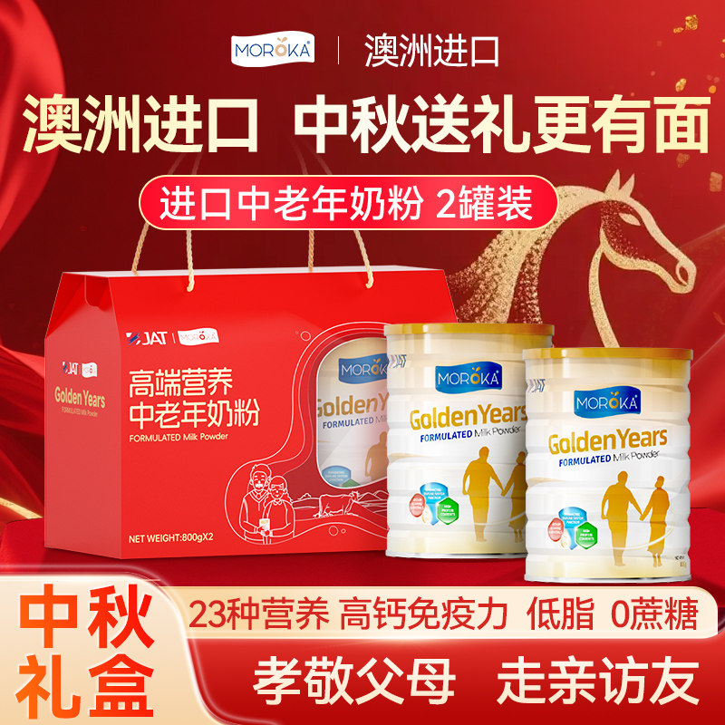 中秋礼盒莫兰卡进口中老年人奶粉高钙免疫力送礼佳品长辈营养品