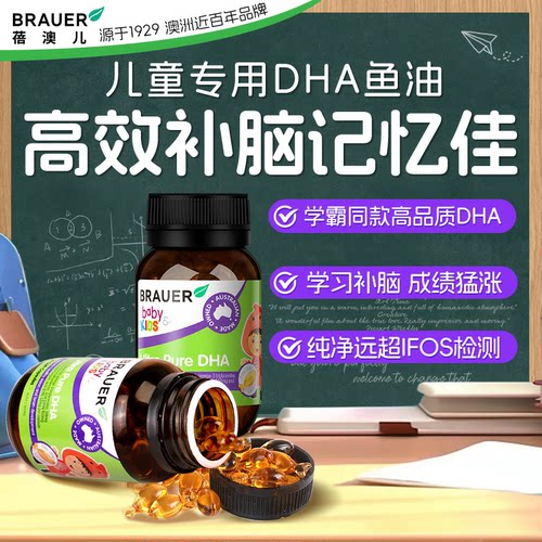 澳洲DHA鱼油增儿童强学生记忆力