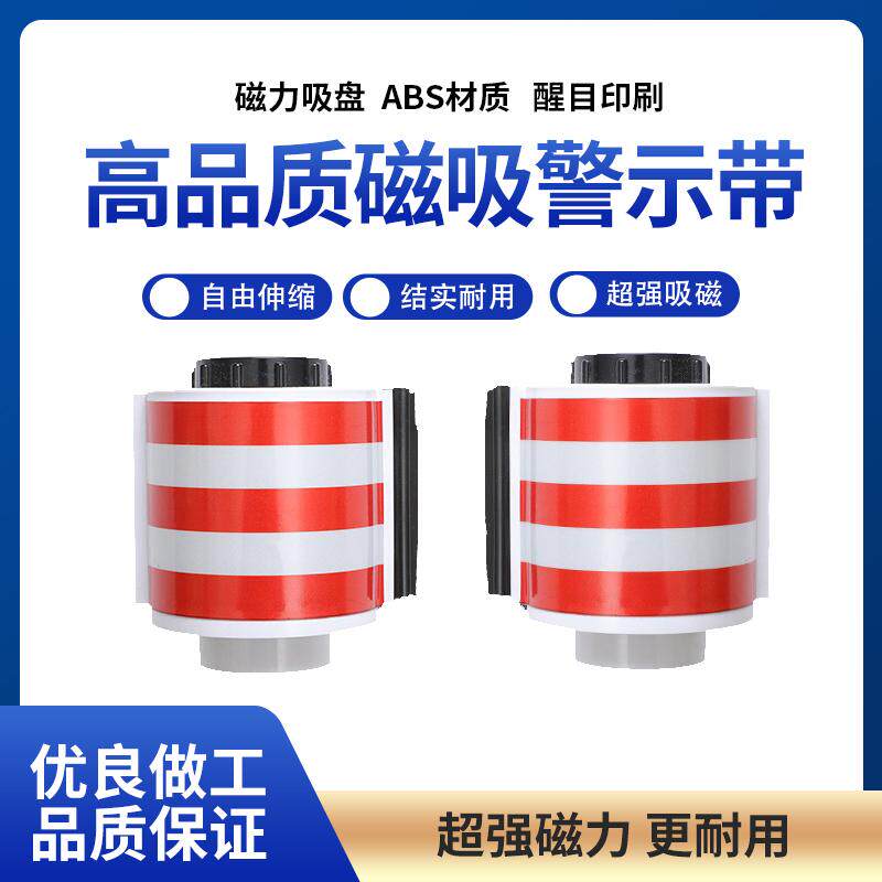 磁吸式伸缩警示带安全警戒