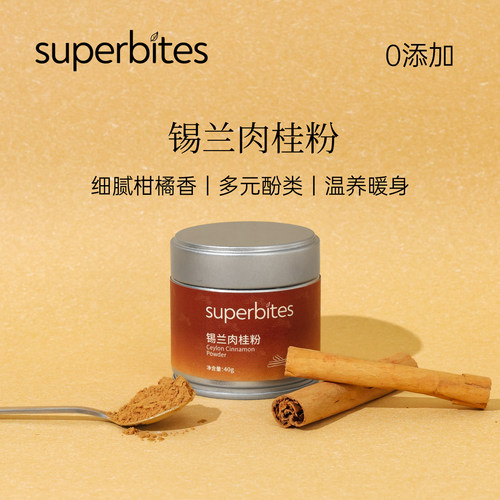 superbites锡兰肉桂粉细腻柑香