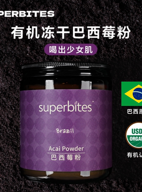 superbites巴西莓粉冻干有机进口acai 花青素维C冲饮酸奶女性美肤