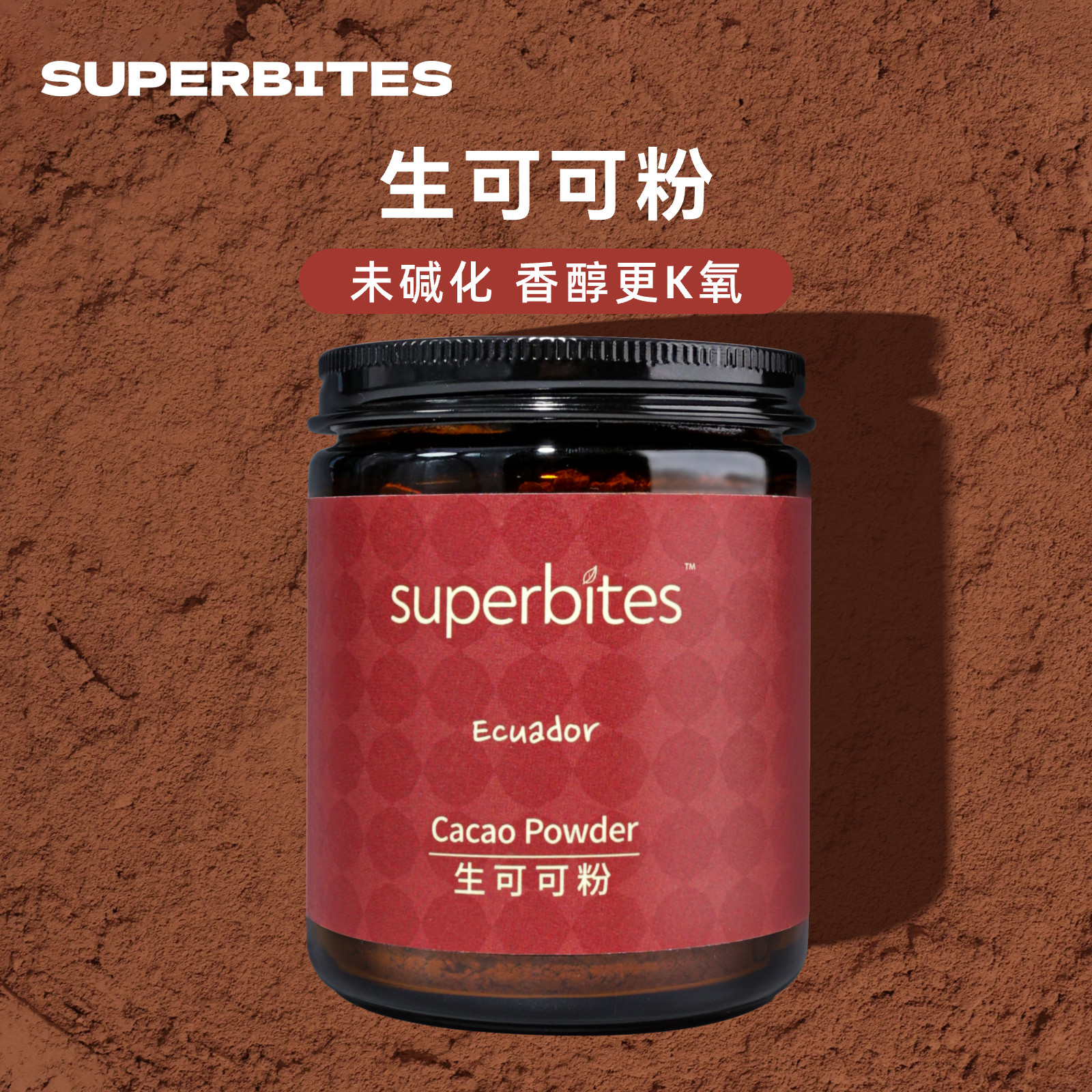superbites纯生可可粉未碱化生酮烘焙黑巧克力coco冲饮天然无加糖