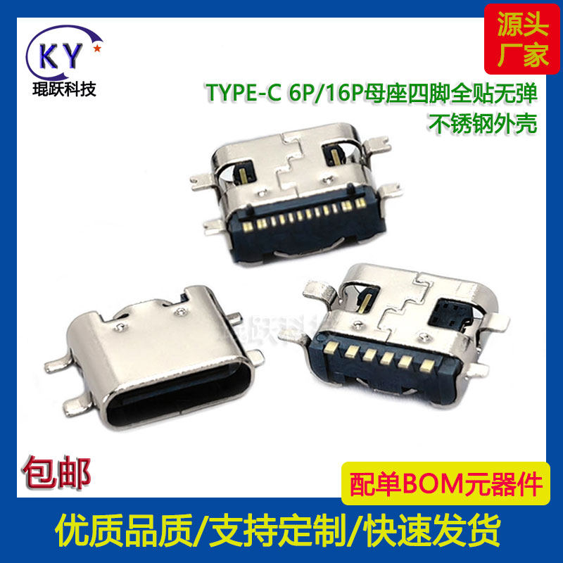 TYPE-C6P四脚全贴母座3.1长6.8快充连接器typec16P长7.3尾插无弹 - 实物图