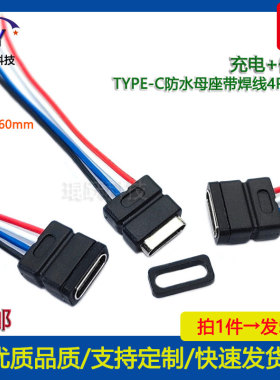 TYPE-C防水母座4P焊线3A 5V快充数据传输 DIY电动牙刷尾插typec口