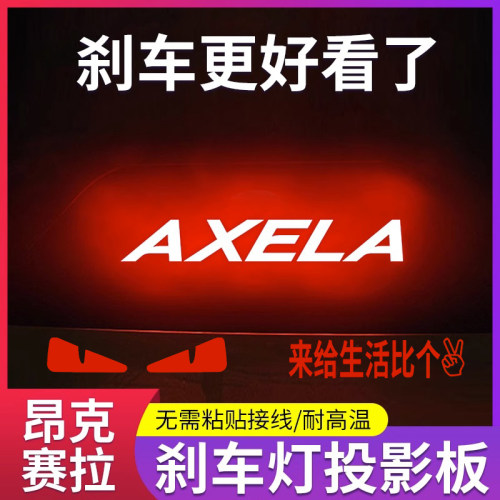 专用马自达昂克赛拉14-23款专属汽车高位刹车灯投影板装饰尾灯贴