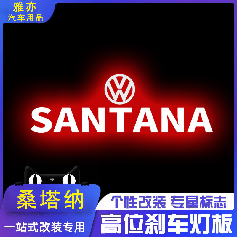 专用04-23款大众桑塔纳志俊高位刹车灯投影板风尚专属尾灯装饰贴