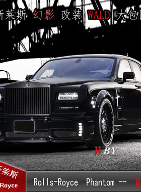 劳斯莱斯Phantom/幻影四门改装Wald大包围幻影叶子板尾翼前杠后杠
