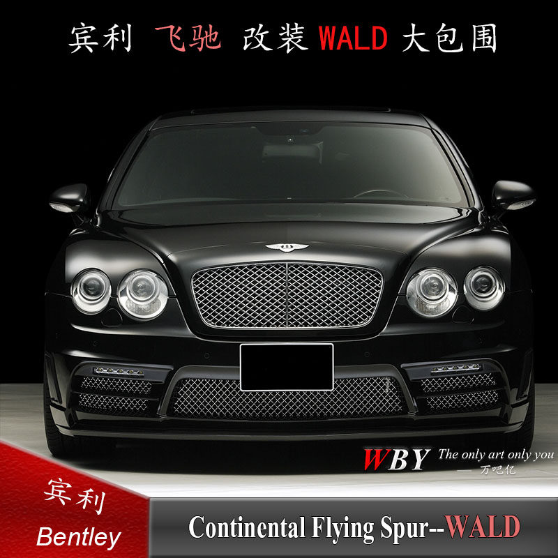 宾利欧陆飞驰改装wald款大包围前杠侧裙后杠宾利飞驰改装大包围