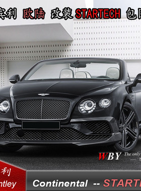 宾利欧陆GT改装STARTECH碳纤小包围宾利欧陆GT碳纤前唇后唇侧裙