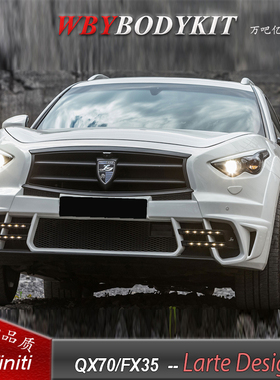 英菲尼迪QX70FX35改装LARTE Design大小包围前后杠保险杠中网