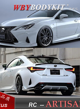 19款雷克萨斯RC改装ARTISAN碳纤维小包围RC前唇侧裙排气后唇轮毂