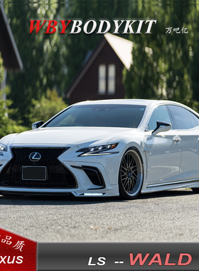 适用于雷克萨斯 LS350改装WALD前后唇叶子板尾翼包围侧裙保险杠