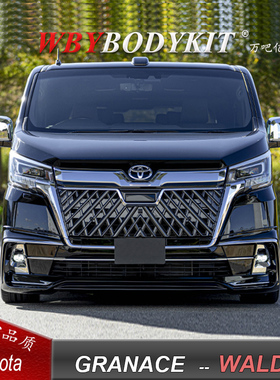 丰田GRANACE格兰仕改装WALD小包围前唇后唇尾翼中网升级装饰套件