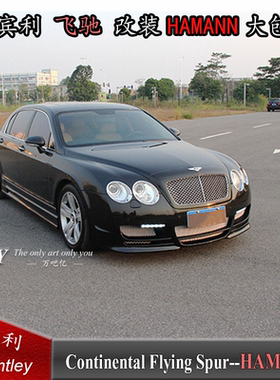 宾利飞驰改装哈曼大包围前杠侧裙后杠Bentley保险杠hamann尾翼